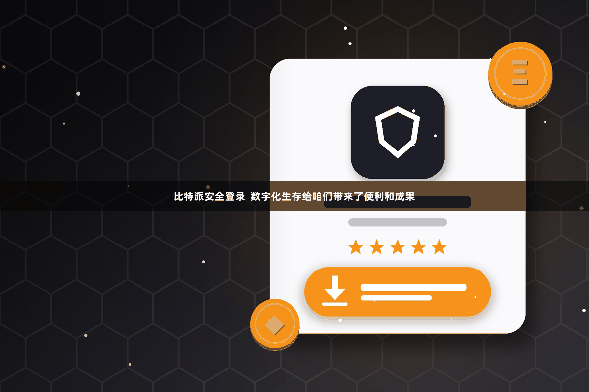 比特派安全登录  数字化生存给咱们带来了便利和成果