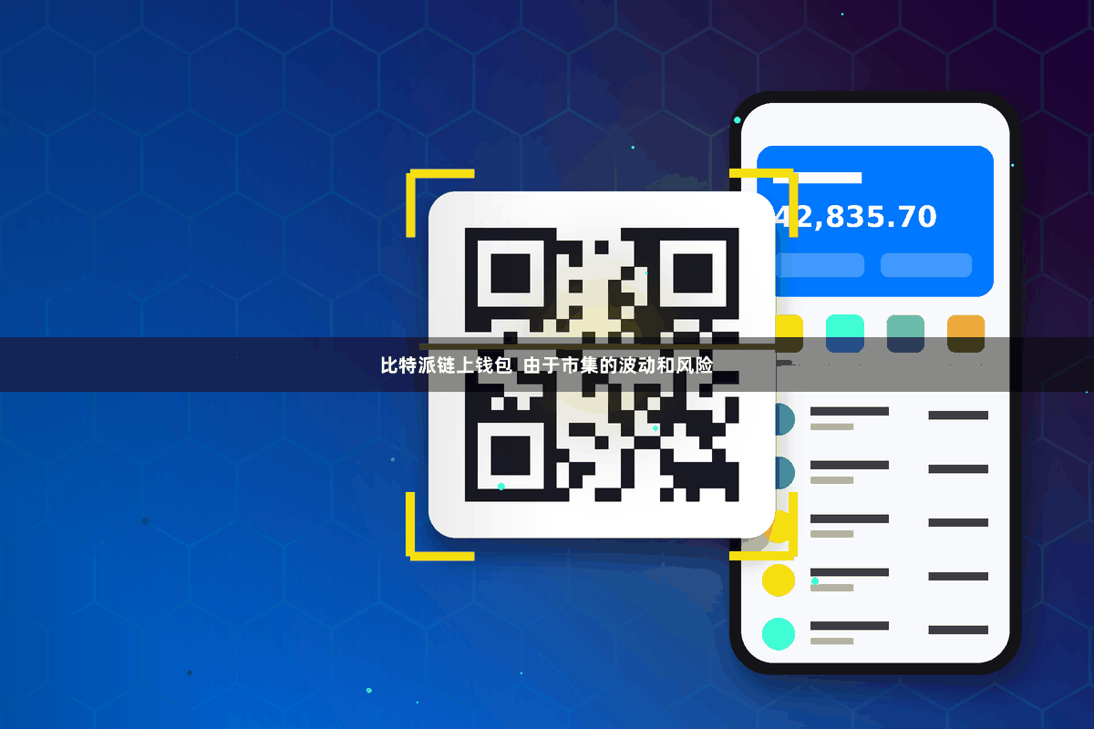 比特派链上钱包  由于市集的波动和风险