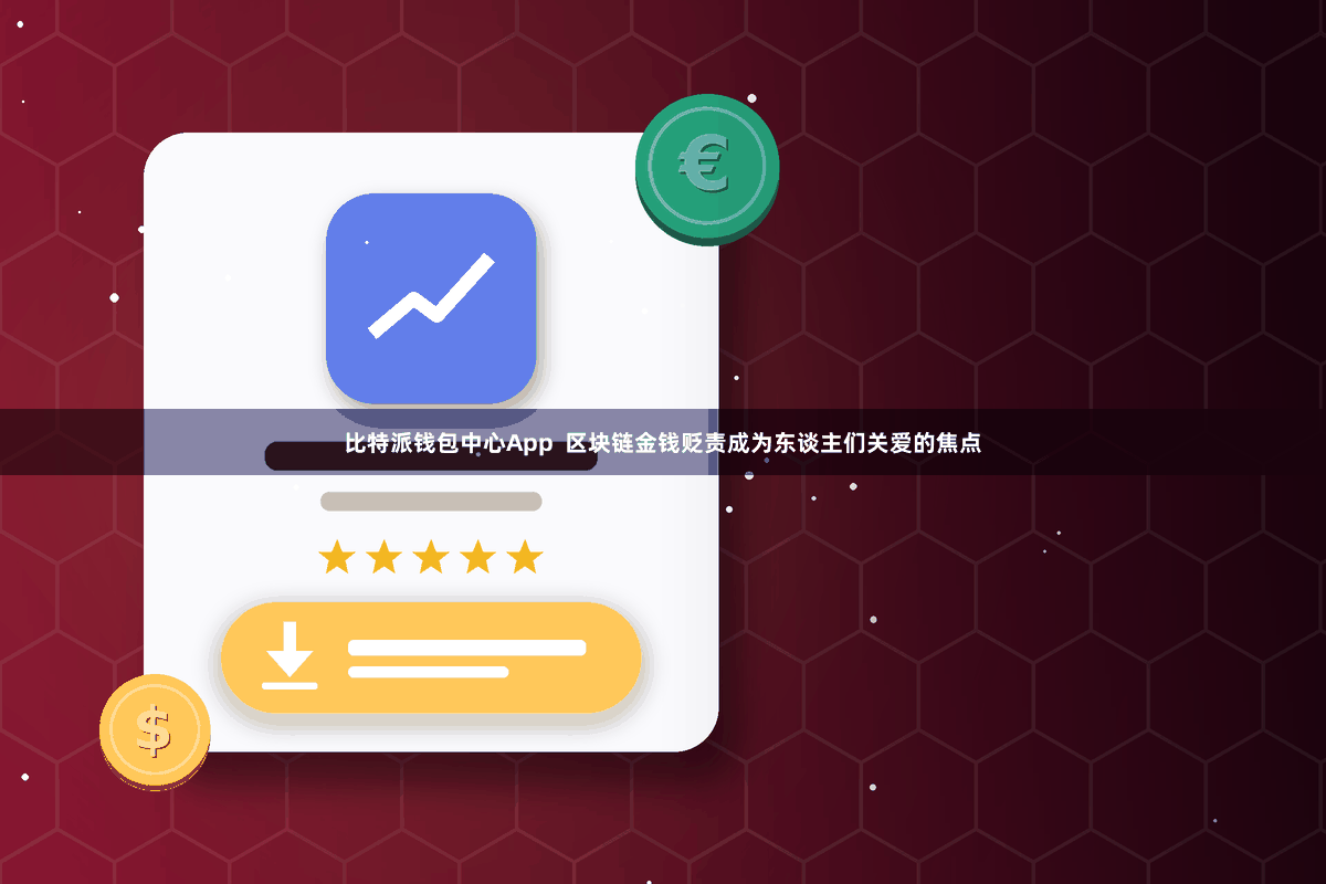 比特派钱包中心App  区块链金钱贬责成为东谈主们关爱的焦点