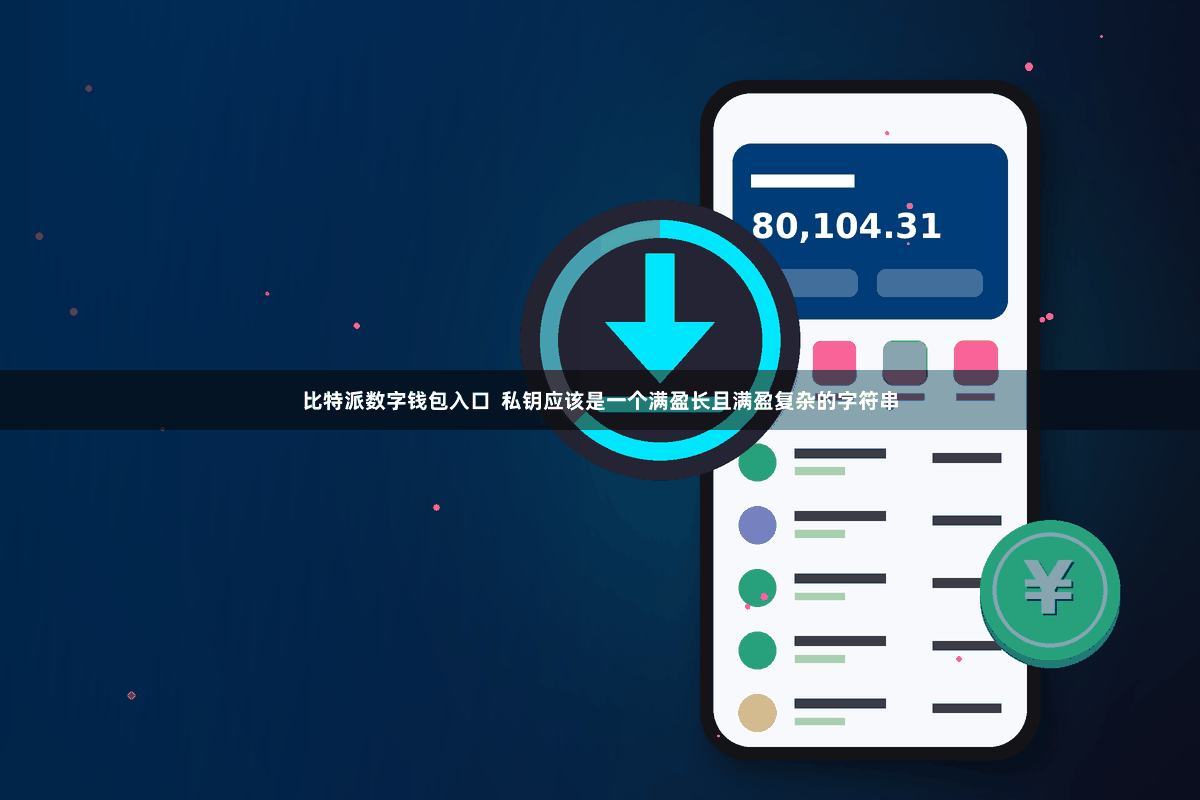 比特派数字钱包入口  私钥应该是一个满盈长且满盈复杂的字符串