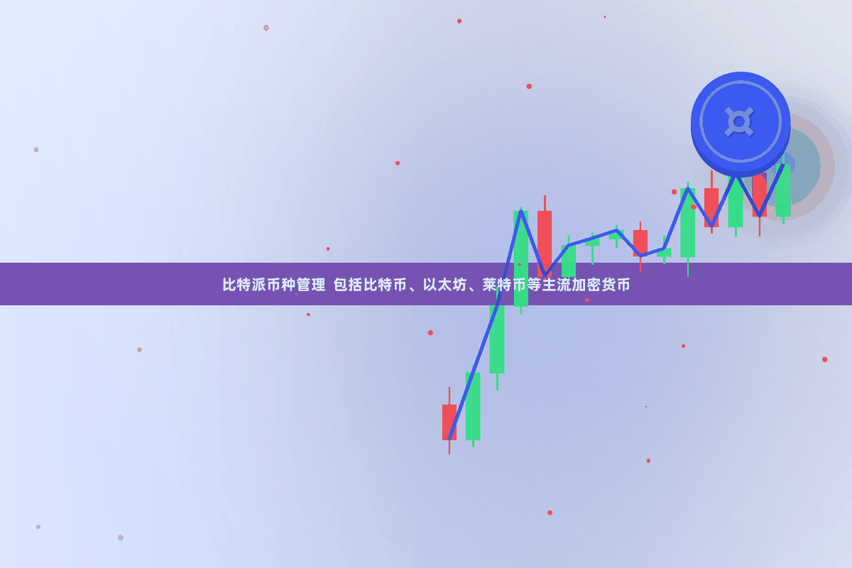 比特派币种管理  包括比特币、以太坊、莱特币等主流加密货币